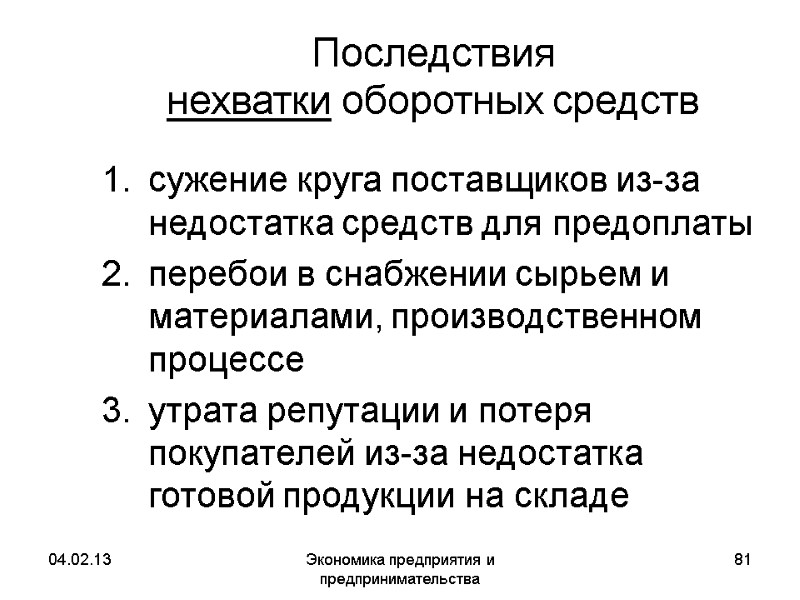 04.02.13 Экономика предприятия и предпринимательства 81 Последствия нехватки оборотных средств сужение круга поставщиков 04.02.13 Экономика предприятия и предпринимательства 81 Последствия нехватки оборотных средств сужение круга поставщиков
